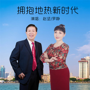 拥抱地热新时代