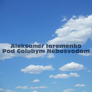 Под Голубым Небосводом