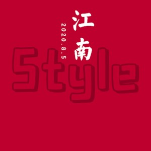 江南Style