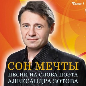 Сон мечты. Песни на слова поэта Александра Зотова, Часть 1