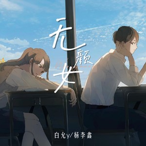 无颜女-白允y&杨李鑫