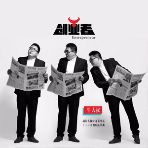 创业者