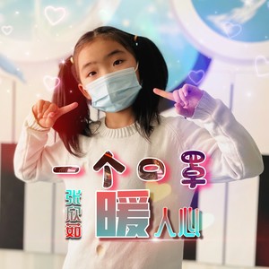 一个口罩暖人心