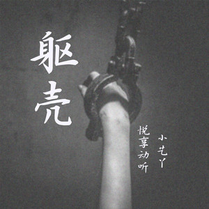 躯壳