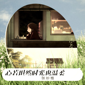 心若坦然时光也温柔