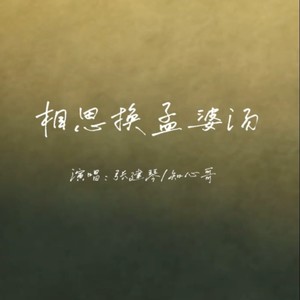 相思换孟婆汤` /  伴奏