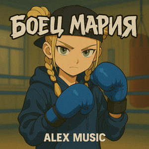Боец мария