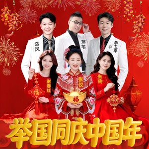 举国同庆中国年