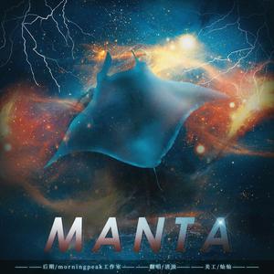 Manta (翻自 群星)