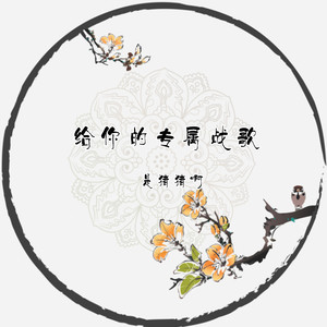 给你的专属战歌
