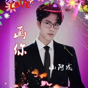 小阿成 - 香烟爱上火柴