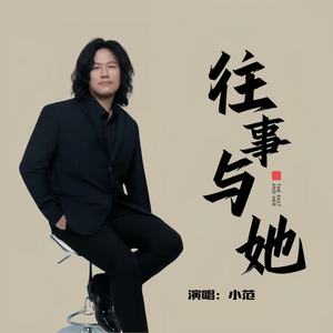 往事与她 (伴奏)