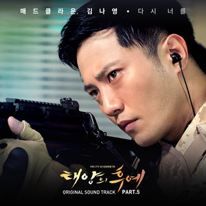 태양의 후예 OST Part.5 (太阳的后裔 OST - Part.5)