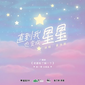 直到我也变成星星