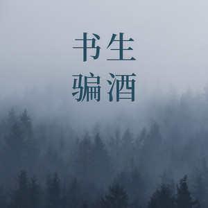 书生骗酒 (伴奏)