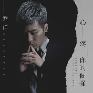 心疼你的倔强 - 乔洋封面