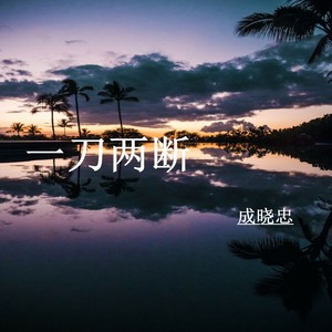 一刀两断 (伴奏)