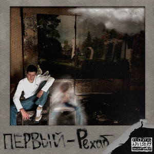 Рехаб (Explicit)