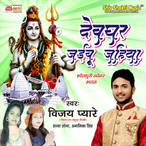 Devghar Jaebu Jahiya - Single