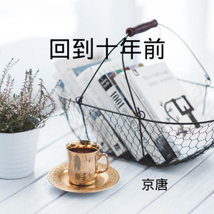 活成自己想要的模样 (DJ版)