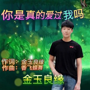 你是真的爱过我吗