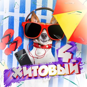 Хитовый 4