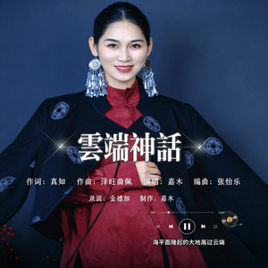云端神话
