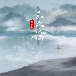 云水谣
