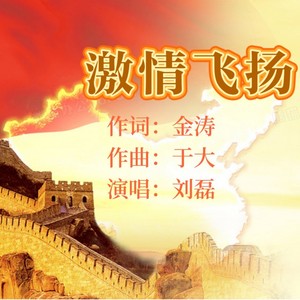 激情飞扬 (伴奏)