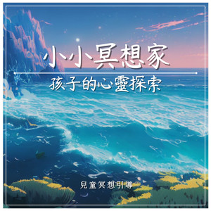 MIKA STUDIO - 提升学习专注力｜小小冥想家