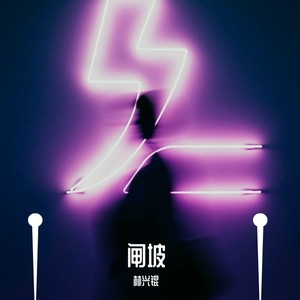 闸坡伴奏 (伴奏)