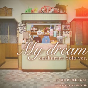 My dream emi kurara Solo ver. (『仮面ライダーリバイス』挿入歌) (My dream emi kurara Solo ver. (《假面骑士REVICE》插曲))