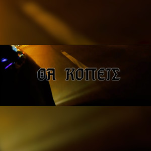 Tha Kopeis (Explicit)