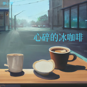 心碎的冰咖啡