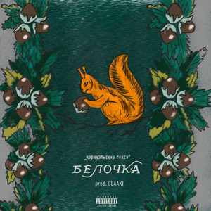 Белочка (Explicit)