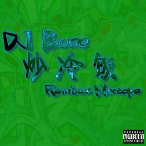 跟着节奏 (Remix)