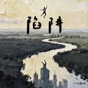 陷阱（我不曾爱过你-回忆杀）