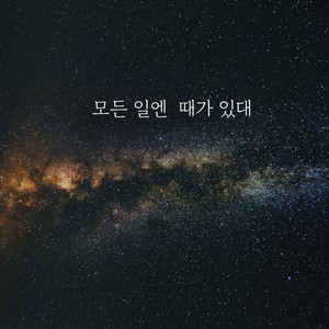 모든 일엔 때가 있대