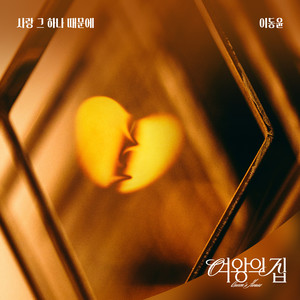 사랑 그 하나 때문에 (就因为爱情)