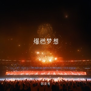 爆燃梦想 (伴奏)