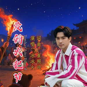 爱的火把节 (伴奏)