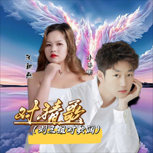 小子聪 - 对猜歌(刘三姐对歌调)