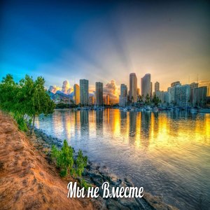 Мы не вместе