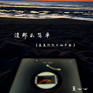 没那么简单(轰轰烈烈不如平静)