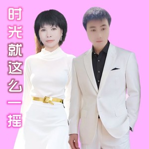 时光就这么一摇（对唱版）