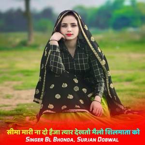 सीमा मारी ना दो हैजा त्यार देखतो मैलो शिलमाता को