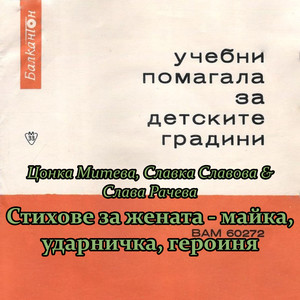 Стихове за жената - майка, ударничка, героиня: продължение