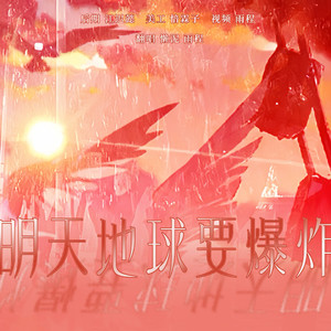 明天地球要爆炸