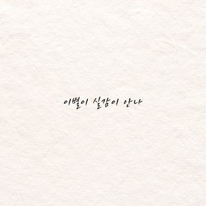 이별이 실감이 안나 (I'm not over you)