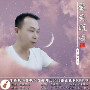 最美邂逅 (伴奏)